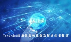 Tokenim没有收益的原因及解决方案解析