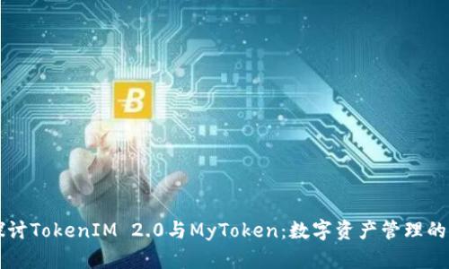深入探讨TokenIM 2.0与MyToken:数字资产管理的新篇章