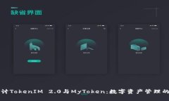 深入探讨TokenIM 2.0与MyToken：数字资产管