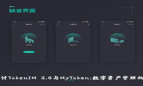 深入探讨TokenIM 2.0与MyToken:数字资产管理的新篇章