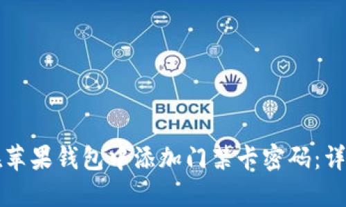 如何在苹果钱包中添加门禁卡密码:详细指南