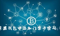 如何在苹果钱包中添加门禁卡密码：详