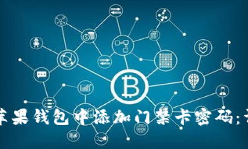 如何在苹果钱包中添加门禁卡密码:详细指南