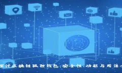 深入探讨区块链狐狸钱包：安全性、功