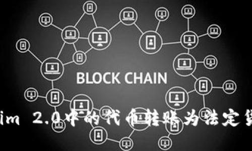 如何将Tokenim 2.0中的代币转账为法定货币?详细指南