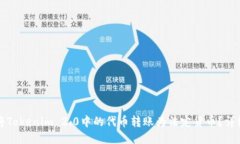 如何将Tokenim 2.0中的代币转账为法定货
