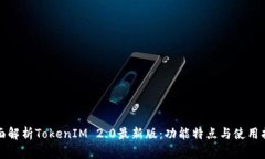全面解析TokenIM 2.0最新版：功能特点与