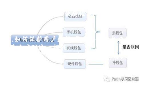 bitai数字钱包平台的全面探讨：了解其功能、优势及未来发展/bitai
数字钱包, 电子支付, 区块链, 金融科技/guanjianci

随着科技的迅猛发展，数字钱包平台逐渐成为我们日常生活中不可或缺的一部分。它们不仅改变了我们进行金融交易的方式，还重新定义了我们的消费习惯、财务管理及资金安全。本文将系统性地探讨数字钱包平台的概念、功能、优势、发展趋势，并深入分析其在现代金融生态中的重要性。

一、数字钱包平台的定义
数字钱包，顾名思义，是一种存储数码货币、信用卡、借记卡及其他支付方式的电子工具。它能简化电子支付过程，让用户在购物时只需通过手机或其他设备即可完成付款。通常，数字钱包可以是移动应用程序、桌面软件或在线平台。
在数字钱包的背景下，交易可以通过多种电子支付手段完成，包括但不限于信用卡、借记卡、银行转账及加密货币。同时，数字钱包还支持用户管理个人财务，进行预算跟踪、账户管理与交易记录查询等功能。

二、数字钱包平台的主要功能
1. 便捷性：数字钱包通过手机、平板或电脑使支付更方便。用户只需打开应用程序，选择支付方式，无需携带现金或实体卡片，极大地提升了购物体验。
2. 安全性：大部分数字钱包平台采用加密技术、双重认证及其他安全措施来确保用户数据安全。这样可以有效防止信息泄露及金融诈骗。
3. 跨境支付：许多数字钱包支持跨国交易，用户可以轻松实现货币兑换及国际支付，刺激了全球电商的发展。
4. 账单管理：数字钱包能记录用户的消费习惯，自动生成消费报告，帮助用户有效管理财务。
5. 奖励机制：部分数字钱包平台提供积分、现金返还等奖励机制，以鼓励用户使用其服务，增加用户粘性。

三、数字钱包平台的优势
数字钱包作为一种创新的支付方式，相较传统支付方式，具有以下几点独特优势：
1. 高效性：在购物时，用户只需打开应用，扫描二维码或输入支付密码，即可完成支付，大幅减少排队时间。
2. 成本节约：很多数字钱包平台提供低额交易费甚至免交易费的政策。相比传统银行或支付平台，用户可以节省不少费用。
3. 生态系统支持：数字钱包通常与多个服务商合作，用户可以在购物、支付、理财等多个场景中享受到无缝连接的服务。
4. 创新性：许多数字钱包积极拥抱新兴技术，如区块链和人工智能，提高用户体验的同时，加强安全性和隐私保护。

四、未来发展趋势
随着技术的持续进步，数字钱包将不断演化，未来可能出现以下发展趋势：
1. 更加普及：随着更多用户接受数字钱包的使用，特别是在年轻一代中，数字钱包的用户数量将大幅增长。
2. 跨行业融合：数字钱包将不仅限于支付功能，还会与社交媒体、电子商务及其他行业进行深度整合，形成更加完整的数字生态系统。
3. 区块链技术的应用：越来越多的数字钱包平台将采用区块链技术，提高交易的透明性和安全性。
4. 人工智能应用：通过AI算法，分析用户的消费行为，为其提供个性化服务和推荐，提升用户粘性。

五、相关问题解析

1. 数字钱包的安全性如何保障？
数字钱包的安全性是用户最为关心的问题之一。为了保护用户的资金和个人信息，很多平台采取了多种安全措施。如数据加密、双重认证、定期安全审计等。首先，在数据传输过程中，数字钱包会使用SSL协议进行加密，防止数据被窃取。其次，双重认证要求用户在登录和交易时输入密码及接收验证码，增加了安全级别。此外，用户可定期审查交易记录，及时发现异常情况并采取措施。
许多数字钱包平台还提供安全提示功能，提醒用户如何保护其账户，比如定期更改密码、避免在公共网络下进行交易等。最后，数字钱包支持快速冻结和报告功能，一旦账户遭到非法访问，用户可以快速采取措施来保护自身财产。

2. 数字钱包在国际支付中有哪些优势？
数字钱包在国际支付中相较于传统支付方式优势明显。首先，数字钱包的交易速度通常较快，国际支付可在几秒钟内完成，而传统方式可能需要几天才能到账。其次，数字钱包通常会提供更方便的货币兑换选项，用户可在各种货币中切换，降低了交易成本。此外，大部分国际数字钱包支持低额或零额的交易费用，这些费用在传统银行转账中往往较高。
此外，数字钱包提供的实时汇率信息，让用户能够在最优时间进行交易，减少汇率损失。很多数字钱包还会有积分奖励制度，鼓励用户积极进行国际支付，进而降低用户的支付成本。综上所述，数字钱包在速度、便利性和成本上都优于传统国际支付方式。

3. 如何选择合适的数字钱包平台？
选择合适的数字钱包平台要求用户关注几个关键因素。首先是安全性，用户应调查平台的安全措施，如是否采用数据加密、是否提供双重认证等。其次是支持的支付方式，用户需要确保所选平台支持其普遍用到的信用卡、借记卡或其他支付手段。此外，手续费也是选择数字钱包的重要指标，用户应比较不同平台的交易费用以及隐性费用。
用户的使用体验同样重要，选择界面友好、操作简便的平台会显著提升使用体验。同时，客户服务很关键，用户需考虑平台是否提供及时的客户支持。最后，用户也可参考平台的评价以及其他用户的反馈，确保选择一个信誉良好的平台。

4. 数字钱包与传统的钱包有何不同？
传统钱包主要存放现金、信用卡和个人证件，而数字钱包是一种基于电子设备的支付方式。传统钱包在覆盖面和便利性上较为局限，用户必须携带现金或卡片。但在数字钱包中，用户可以实现多种支付方式，包括二维码支付、NFC支付等，有效提升了购物的便捷性。此外，数字钱包可以通过手机应用管理财务，提供实时消费分析与报告，这在传统钱包中是无法实现的。
在安全性方面，数字钱包通常通过加密技术和认证措施保护用户信息，而传统钱包则容易丢失或被盗，暴露用户现金和卡片的风险。总的来说，数字钱包不仅功能多样化，同时更具安全性与便捷性，已成为现代支付的主流趋势。

5. 数字钱包的未来发展有什么挑战？
尽管数字钱包具有显著优势，但其未来发展也面临多重挑战。首先，用户的安全和隐私问题始终是主要关注点，随着数字钱包用户数量的增加，用户信息泄露事件时有发生，如何保护用户数据，将成为各平台必须重视的问题。
其次，市场竞争日益激烈，众多平台争相进入这一行业，如何在竞争中脱颖而出，吸引更多用户，成为平台发展的重要挑战。许多平台通过不断创新技术与服务，提升用户体验来应对这一挑战。
最后，法律法规也为数字钱包的发展带来了不小的挑战。各国对数字货币和支付方式的监管政策不一，数字钱包如何合规运营，避免法律风险，将是其发展需要面对的难题。因此，数字钱包平台在技术创新、用户安全、市场竞争与法律合规中寻求平衡，将是未来发展中的关键。

总结而言，数字钱包平台以其便捷、高效、安全的特点，在现代支付中扮演了重要角色。随着技术的发展，其未来无疑将更加繁荣。然而，平台还是需要注意以上提到的挑战，持续改进和创新，才能在激烈的市场竞争中立于不败之地。