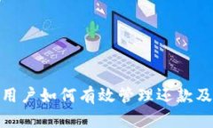 数字钱包用户如何有效管理还款及回访