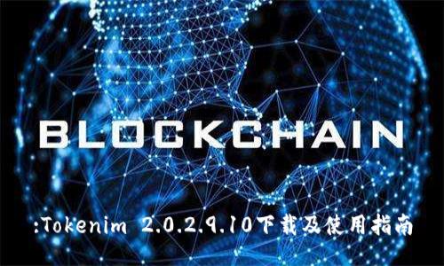 :Tokenim 2.0.2.9.10下载及使用指南