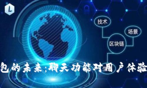 数字钱包的未来:聊天功能对用户体验的影响