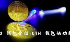 Tokenim 2.0 钱包介绍：ETH 钱包的功能与