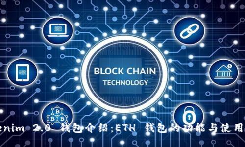 Tokenim 2.0 钱包介绍：ETH 钱包的功能与使用指南