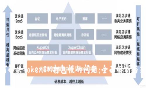 如何解决TokenIM打包慢的问题:全面解析与策略