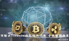 如何解决TokenIM打包慢的问题：全面解