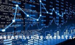 全面解析数字钱包返利：优势、使用方
