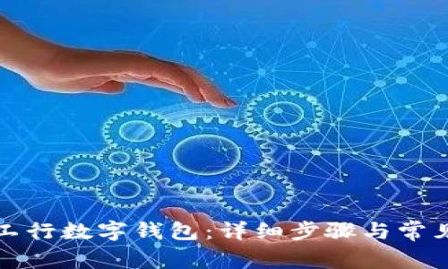 如何关闭工行数字钱包:详细步骤与常见问题解答