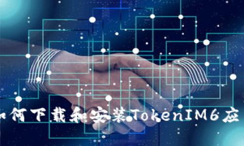 苹果手机如何下载和安装TokenIM6应用步骤详解