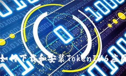 苹果手机如何下载和安装TokenIM6应用步骤详解
