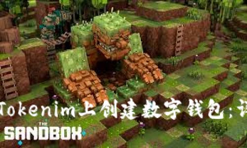 如何在Tokenim上创建数字钱包:详细指南