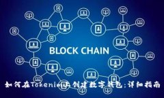 如何在Tokenim上创建数字钱包：详细指