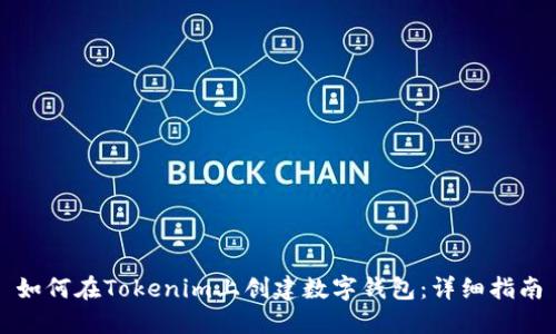 如何在Tokenim上创建数字钱包:详细指南