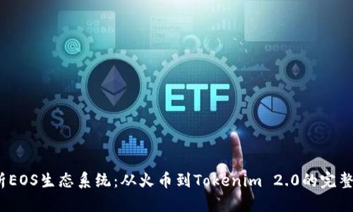 深入解析EOS生态系统:从火币到Tokenim 2.0的完整转型之路