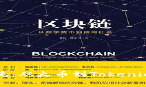 深入解析EOS生态系统:从火币到Tokenim 2.0的完整转型之路
