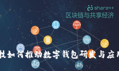 朗科科技如何推动数字钱包研发与应用的未来