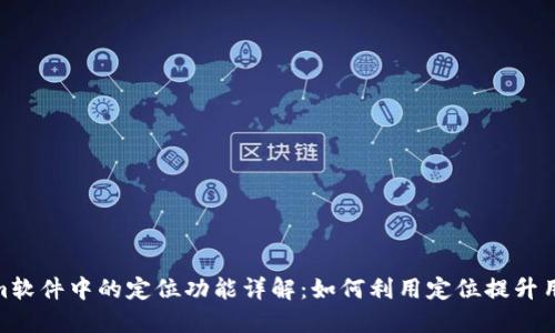 Tokenim软件中的定位功能详解:如何利用定位提升用户体验