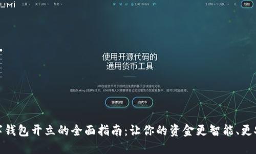 数字钱包开立的全面指南:让你的资金更智能、更安全