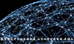 数字钱包开立的全面指南：让你的资金