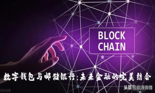 数字钱包与邮储银行:未来金融的完美结合