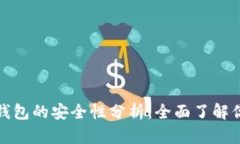 加密货币冷钱包的安全性分析：全面了