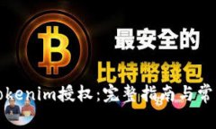 如何解除Tokenim授权：完整指南与常见