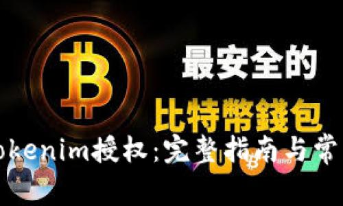 如何解除Tokenim授权:完整指南与常见问题解答