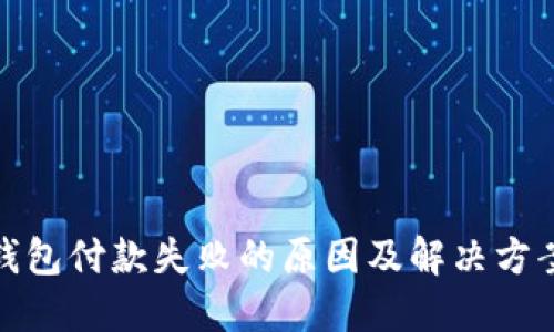 数字钱包付款失败的原因及解决方案详解