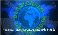 Tokenim 2.0：钱包之间转账的完整指南