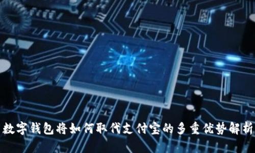 数字钱包将如何取代支付宝的多重优势解析