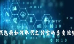 数字钱包将如何取代支付宝的多重优势