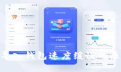 Tokenim 2.0导入钱包速度缓慢的原因及解