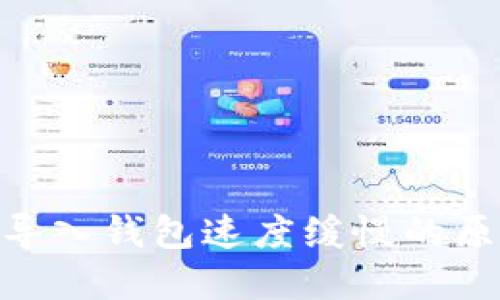 Tokenim 2.0导入钱包速度缓慢的原因及解决方案