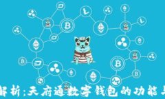 全面解析：天府通数字钱包的功能与应