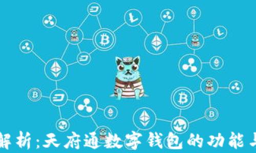 全面解析:天府通数字钱包的功能与应用