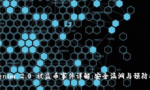 Tokenim 2.0 被盗币事件详解:安全漏洞与预防措施