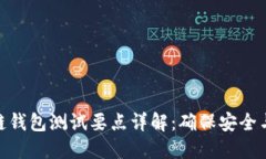 : 区块链钱包测试要点详解：确保安全