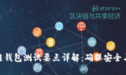 : 区块链钱包测试要点详解:确保安全与可靠性