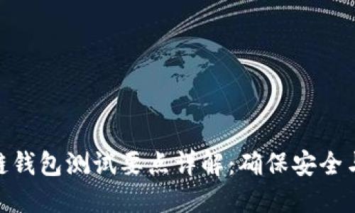 : 区块链钱包测试要点详解:确保安全与可靠性
