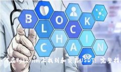 如何在Tokenim上找到和交易USDT: 完整指
