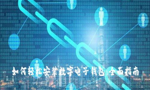 如何轻松安装数字电子钱包:全面指南